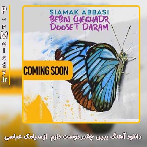 دانلود آهنگ سیامک عباسی ببین چقدر دوست دارم